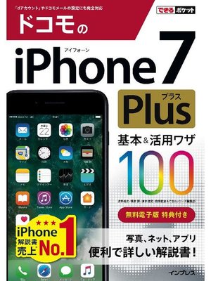 cover image of できるポケット ドコモのiPhone 7 Plus 基本&活用ワザ 100: 本編